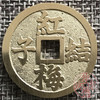 中国当代工艺民俗钱币 铜钱 花钱 压胜钱 吉语钱  红梅结子 绿竹生孙 商品缩略图0