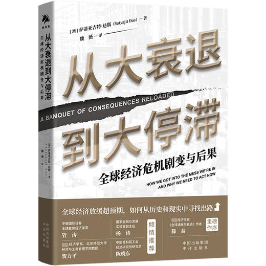 从大衰退到大停滞 全球经济危机剧变与后果 商品图2