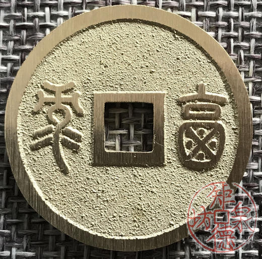 中国当代工艺民俗钱币 铜钱 花钱 压胜钱 吉语钱 青圭玄璜 福寿 商品图1