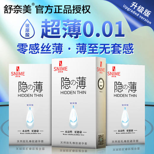 【超薄无套感】舒奈美超薄0.01玻尿酸超零感延时水润滑避孕套持久男用安全套性情趣用品酒店避孕套 商品图2
