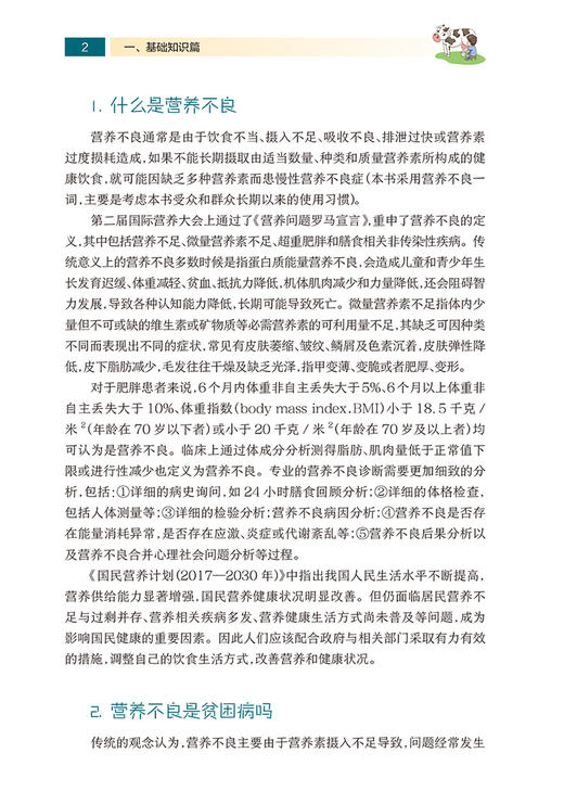 常见营养不良膳食指导 国民营养科普丛书 张同军 辛宝 食物营养基础知识 营养缺乏病 疾病防治科普书 人民卫生出版社9787117303378 商品图3