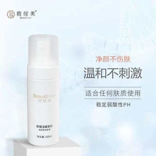 碧绽美舒缓洁面慕斯150ml 商品图0