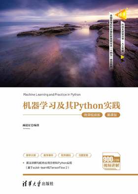 机器学习及其Python实践（微课视频版）