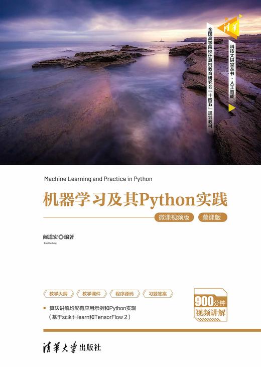 机器学习及其Python实践（微课视频版） 商品图0