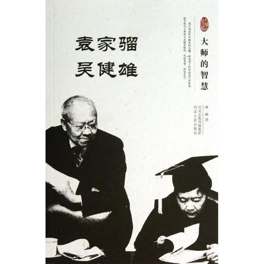 袁家骝 吴健雄 商品图0