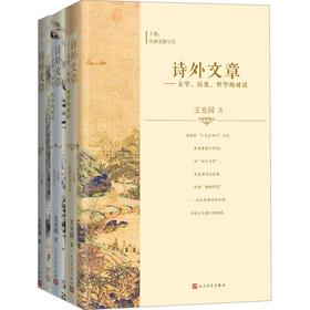 诗外文章——文学、历史、哲学的对话(3册)