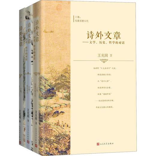 诗外文章——文学、历史、哲学的对话(3册) 商品图0