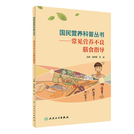 常见营养不良膳食指导 国民营养科普丛书 张同军 辛宝 食物营养基础知识 营养缺乏病 疾病防治科普书 人民卫生出版社9787117303378 商品图0