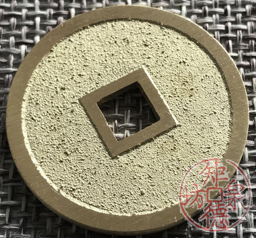 中国当代工艺民俗钱币 铜钱 花钱 压胜钱 吉语钱 清白传家 商品图3