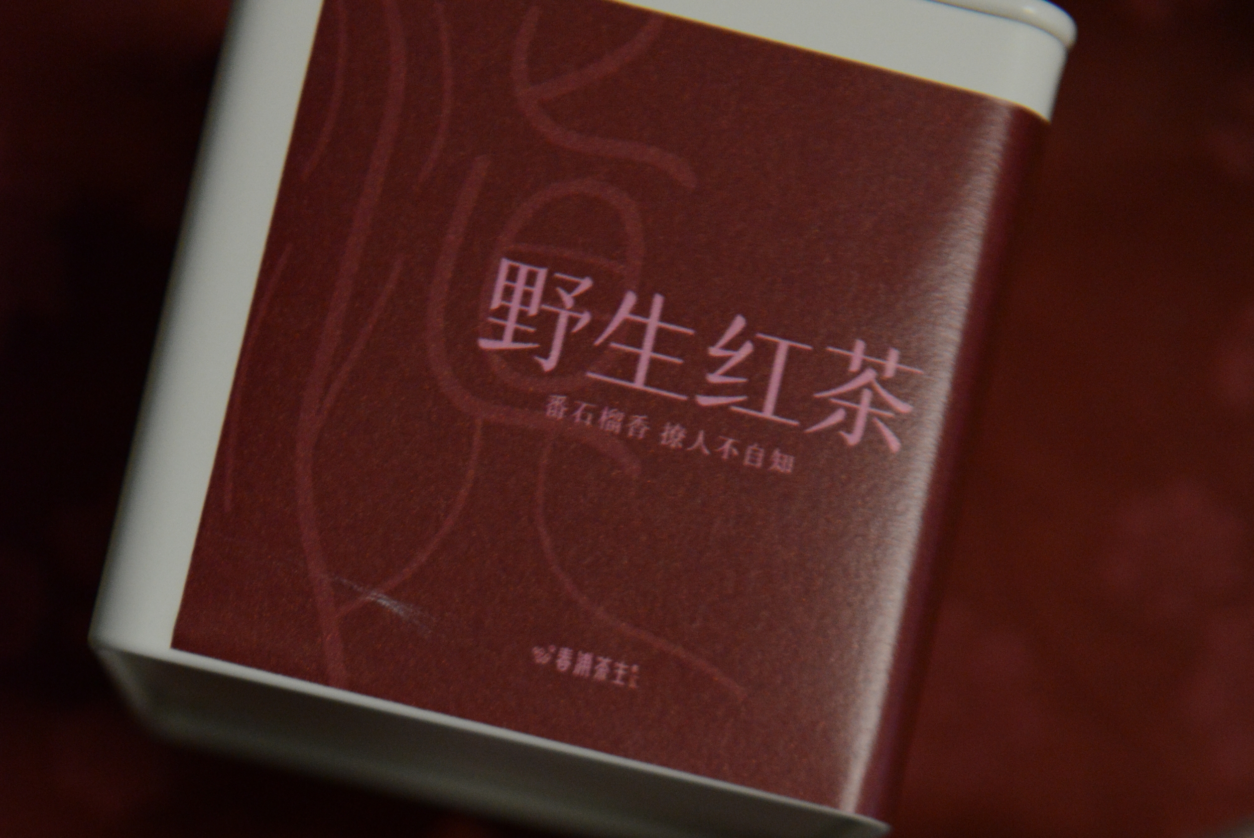 云南野生红茶  |  藏进山林中的野生红茶  撩人而不自知 番石榴香  生津持久