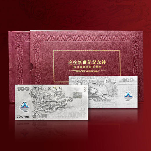 【预定】千禧龙钞纯银微缩珍藏版 商品图0