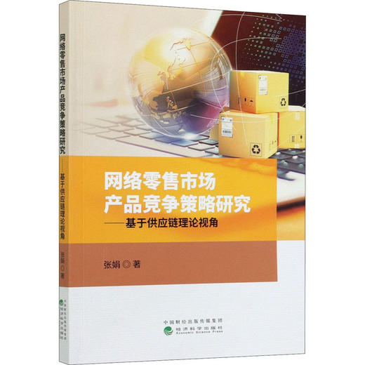 网络零售市场产品竞争策略研究——基于供应链理论视角 商品图0