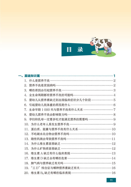 常见营养不良膳食指导 国民营养科普丛书 张同军 辛宝 食物营养基础知识 营养缺乏病 疾病防治科普书 人民卫生出版社9787117303378 商品图2