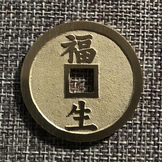 中国当代工艺民俗钱币 铜钱 花钱 压胜钱 吉语钱 道经师宝 福生 商品图1