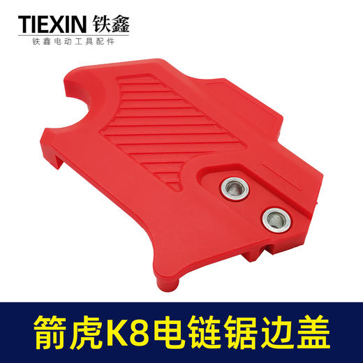 【货号05973】原厂箭虎K8电链锯调节器电链锯边盖侧盖机壳盖板链条锯配件 商品图4