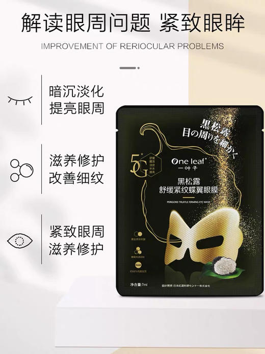 一叶子黑松露眼膜10片/盒 商品图1