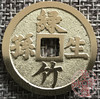 中国当代工艺民俗钱币 铜钱 花钱 压胜钱 吉语钱  红梅结子 绿竹生孙 商品缩略图1