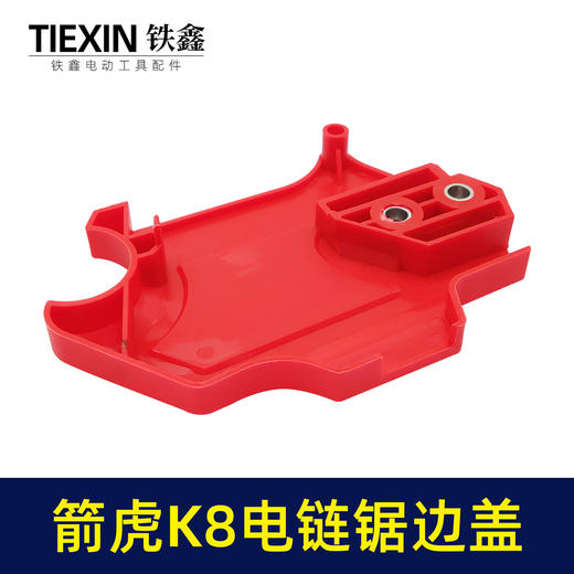 【货号05973】原厂箭虎K8电链锯调节器电链锯边盖侧盖机壳盖板链条锯配件 商品图1