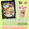 商业插画实战 iPad Art Set基础实用教程 商品缩略图0