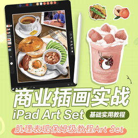 商业插画实战 iPad Art Set基础实用教程