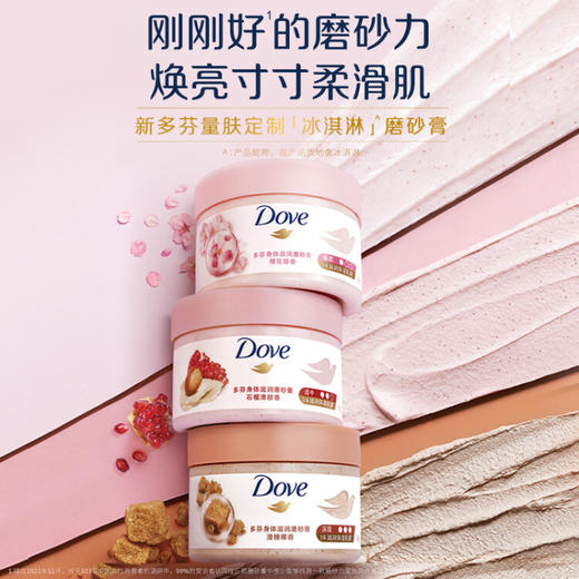 【特惠】多芬(Dove)身体滋润磨砂膏乳霜298g 樱花甜香 温和去角质鸡皮持久留香 商品图1