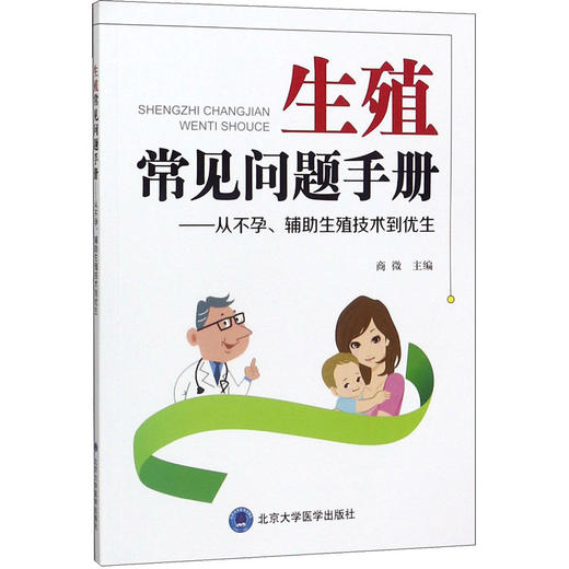 生殖常见问题手册——从不孕、辅助生殖技术到优生 商品图0