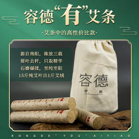 容德“有”艾条  陈放3年+艾条  纯艾叶石磨碾压  桑皮纸卷制  低温萃取  15斤纯艾叶提纯出1斤艾绒