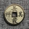 中国当代工艺民俗钱币 铜钱 花钱 压胜钱 吉语钱 长发其祥 褔寿 商品缩略图0