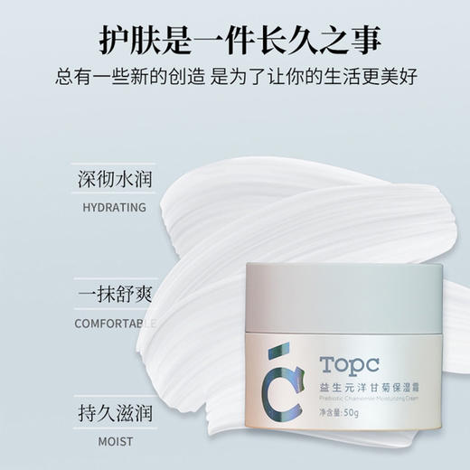 TOPC益生元洋甘菊面霜50g保湿霜 玻尿酸补水霜（7D玻尿酸补水快人一步，含有益生元，给肌肤打好地基） 商品图6