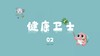 健康卫士2 商品缩略图0