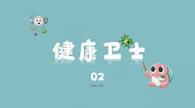 健康卫士2