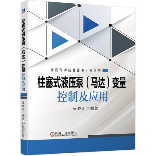 柱塞式液压泵（马达）变量控制及应用 商品图0