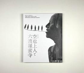 特別展「空也上人と六波羅蜜寺」/特别展 空也上人与六波罗蜜寺