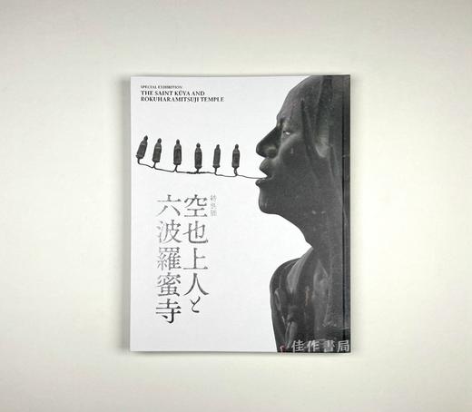 特別展「空也上人と六波羅蜜寺」/特别展 空也上人与六波罗蜜寺 商品图0