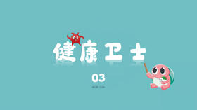 健康卫士3