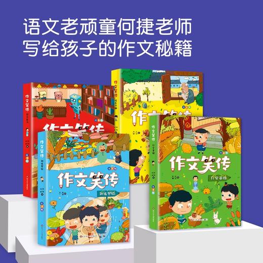 作文笑传 彩图注音版 全套4册 李扬一二年级作文技巧书同步作文6-8岁小学生写作素材大全 商品图1