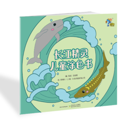 长江精灵儿童涂色书【中国农业出版社官方正版】