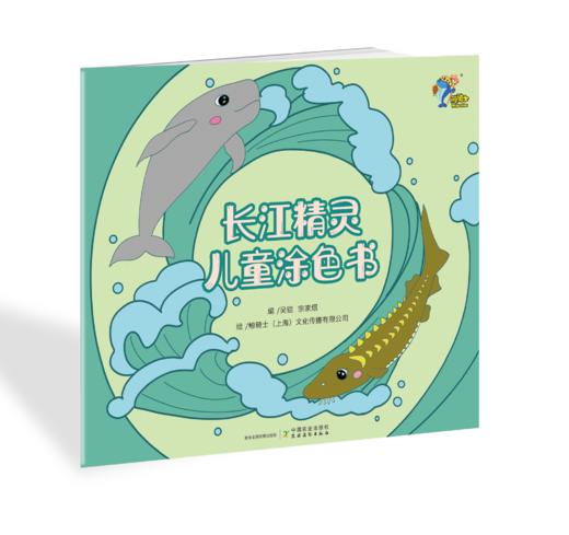 长江精灵儿童涂色书【中国农业出版社官方正版】 商品图0