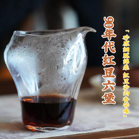 宽茶窄酒｜90年代红豆六堡 砂感细腻绵柔 红豆沙的香苦味