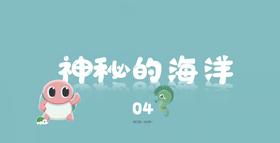 神秘海洋4