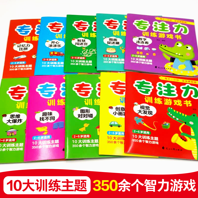 专注力游戏训练书（全10册）
