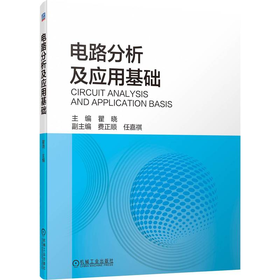 电路分析及应用基础 瞿晓 9787111704454 机械工业出版社