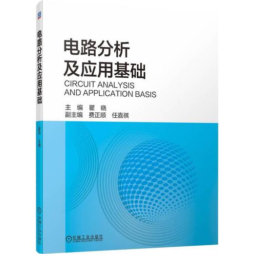 电路分析及应用基础 瞿晓 9787111704454 机械工业出版社 商品图0