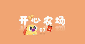 开心农场3