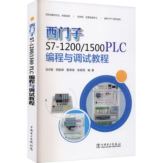 西门子S7-1200/1500 PLC编程与调试教程 商品图0