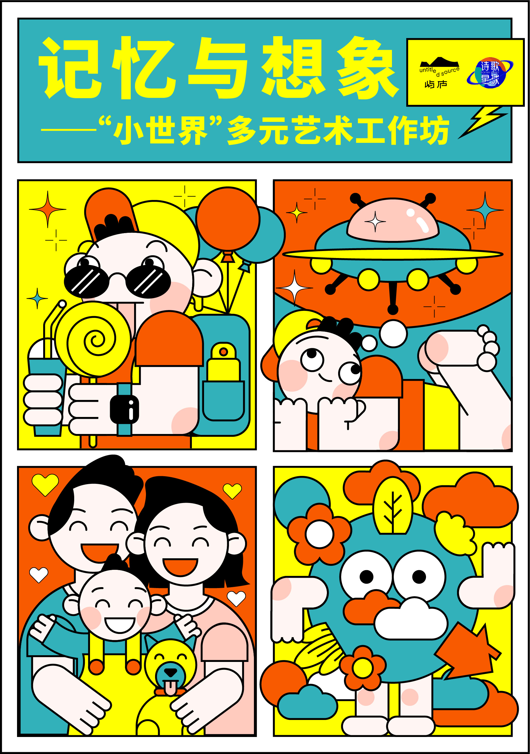 记忆与想象——“小世界”多元艺术工作坊