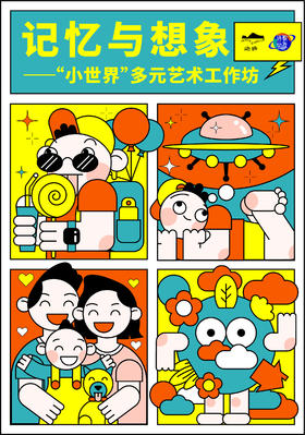 记忆与想象——“小世界”多元艺术工作坊