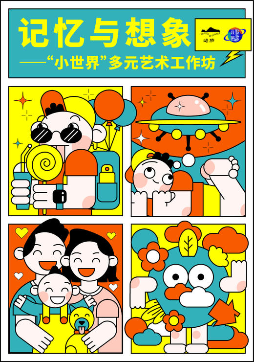 记忆与想象——“小世界”多元艺术工作坊 商品图0