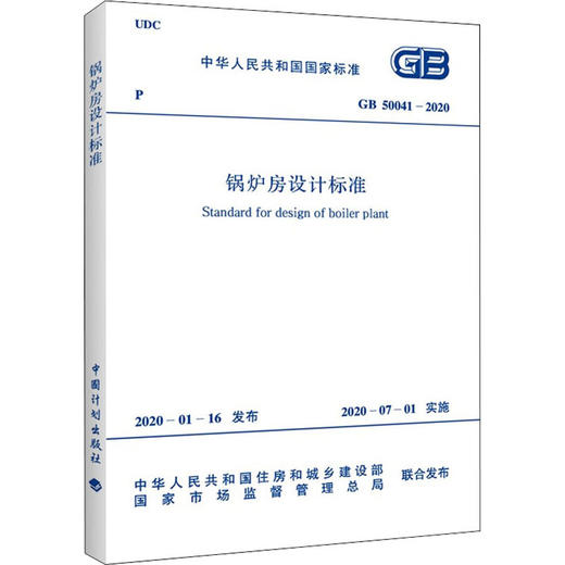 锅炉房设计标准 GB 50041-2020 商品图0