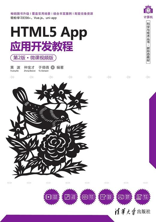 HTML5 App应用开发教程（第2版·微课视频版） 商品图0